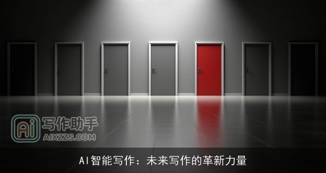 AI智能写作:未来写作的革新力量 AI智能写作:未来写作的革新力量