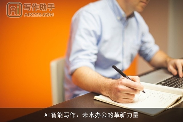 AI智能写作:未来办公的革新力量 AI智能写作:未来办公的革新力量