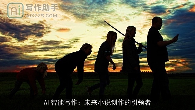 AI智能写作:未来小说创作的引领者 AI智能写作:未来小说创作的引领者