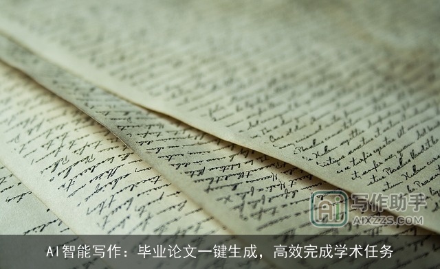 AI智能写作:毕业论文一键生成,高效完成学术任务 AI智能写作:毕业论文一键生成,高效完成学术任务