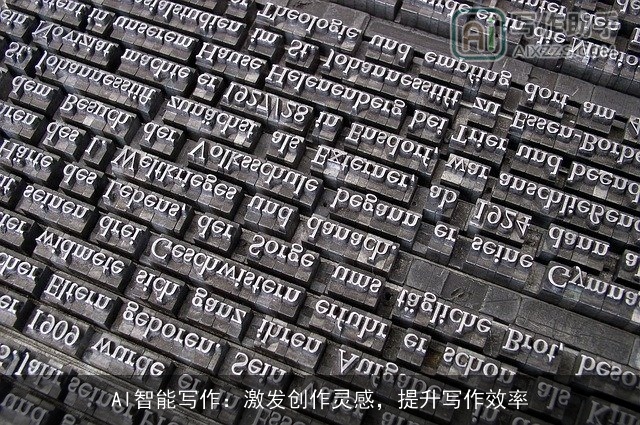 AI智能写作:激发创作灵感,提升写作效率 AI智能写作:激发创作灵感,提升写作效率