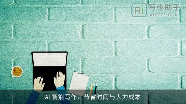 AI智能写作:节省时间与人力成本 AI智能写作:节省时间与人力成本