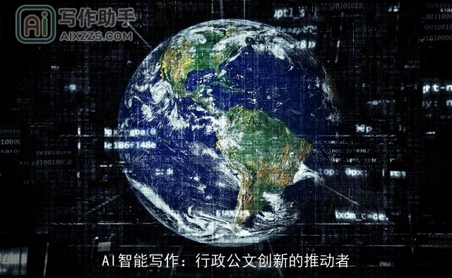 AI智能写作:行政公文创新的推动者 AI智能写作:行政公文创新的推动者