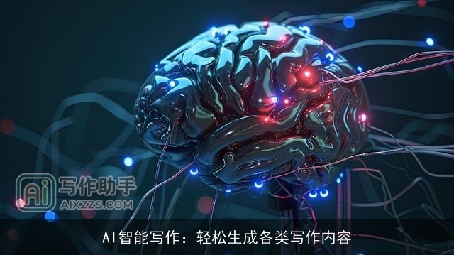 AI智能写作:轻松生成各类写作内容 AI智能写作:轻松生成各类写作内容