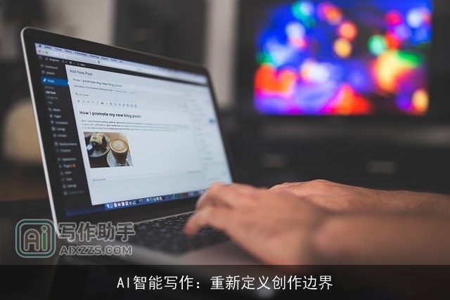 AI智能写作:重新定义创作边界 AI智能写作:重新定义创作边界