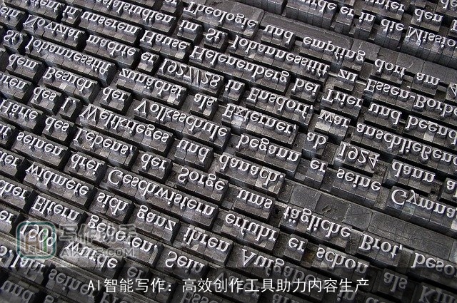 AI智能写作:高效创作工具助力内容生产 AI智能写作:高效创作工具助力内容生产