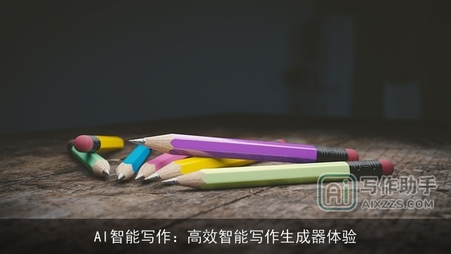 AI智能写作:高效智能写作生成器体验 AI智能写作:高效智能写作生成器体验