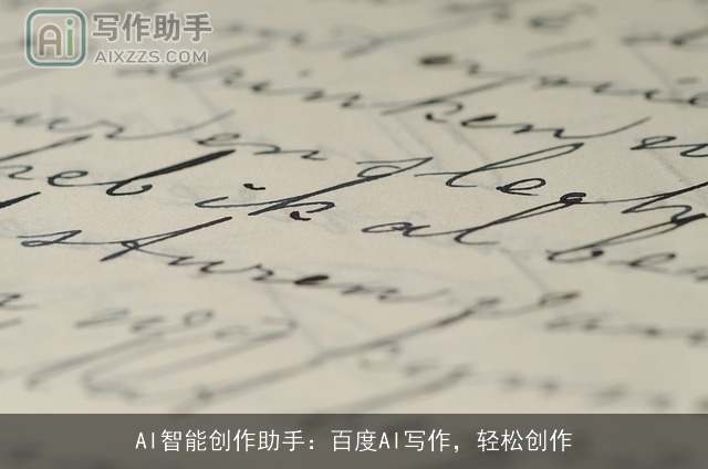 AI智能创作助手:百度AI写作,轻松创作 AI智能创作助手:百度AI写作,轻松创作