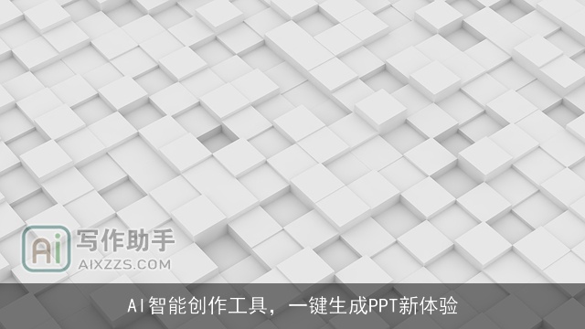 AI智能创作工具,一键生成PPT新体验 AI智能创作工具,一键生成PPT新体验