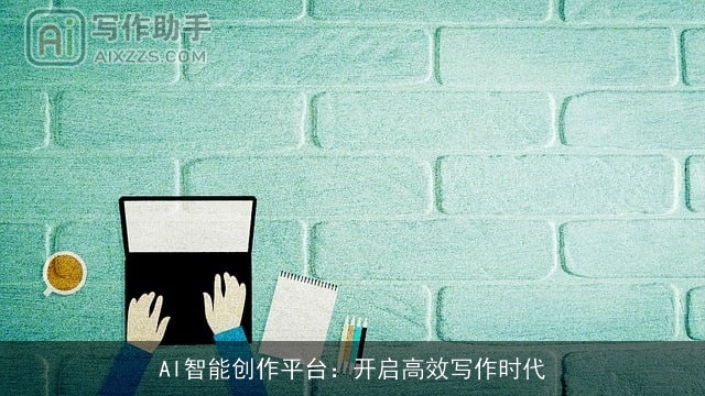 AI智能创作平台:开启高效写作时代 AI智能创作平台:开启高效写作时代