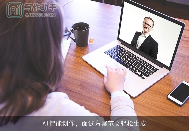 AI智能创作,面试方案范文轻松生成 AI智能创作,面试方案范文轻松生成