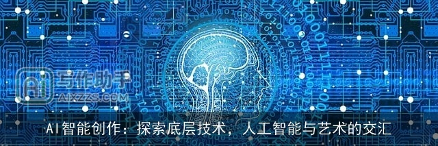 AI智能创作:探索底层技术,人工智能与艺术的交汇 AI智能创作:探索底层技术,人工智能与艺术的交汇