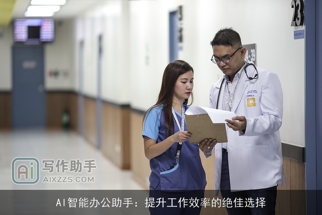 AI智能办公助手:提升工作效率的绝佳选择 AI智能办公助手:提升工作效率的绝佳选择