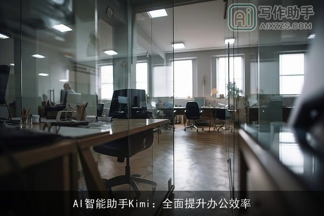 AI智能助手Kimi:全面提升办公效率 AI智能助手Kimi:全面提升办公效率