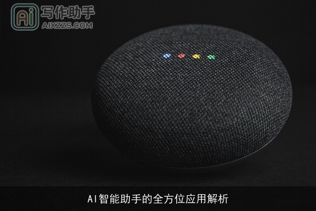 AI智能助手的全方位应用解析 AI智能助手的全方位应用解析