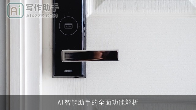 AI智能助手的全面功能解析 AI智能助手的全面功能解析