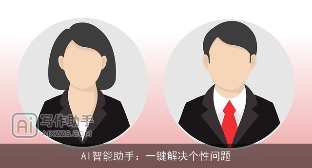 AI智能助手:一键解决个性问题 AI智能助手:一键解决个性问题