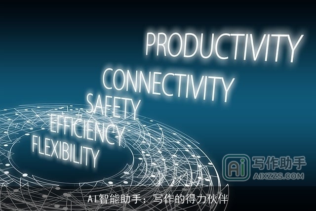 AI智能助手:写作的得力伙伴 AI智能助手:写作的得力伙伴