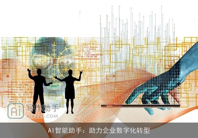 AI智能助手:助力企业数字化转型 AI智能助手:助力企业数字化转型