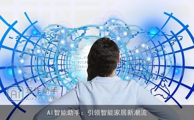 AI智能助手:引领智能家居新潮流 AI智能助手:引领智能家居新潮流