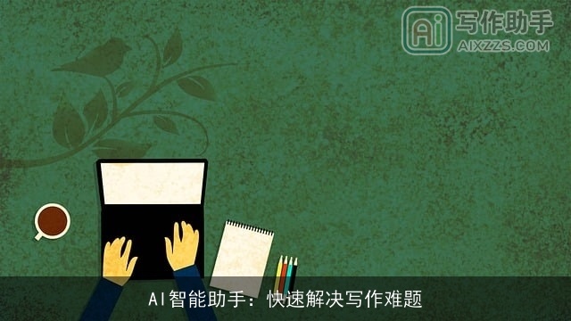 AI智能助手:快速解决写作难题 AI智能助手:快速解决写作难题