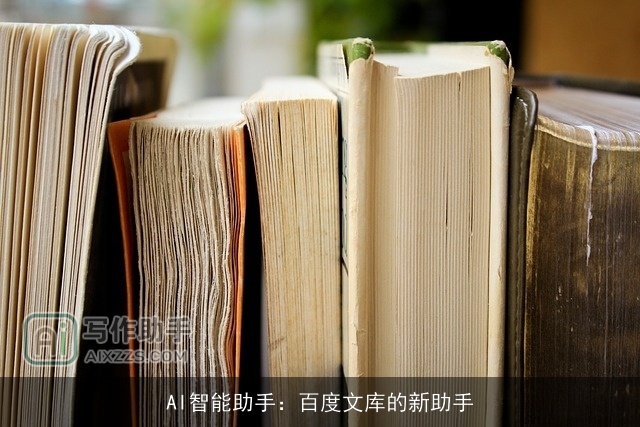AI智能助手:百度文库的新助手 AI智能助手:百度文库的新助手