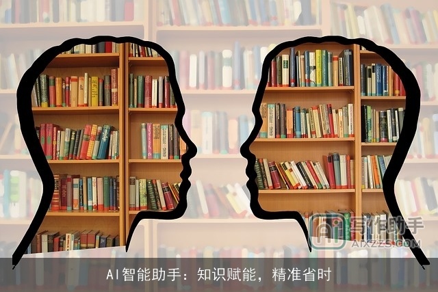 AI智能助手:知识赋能,精准省时 AI智能助手:知识赋能,精准省时