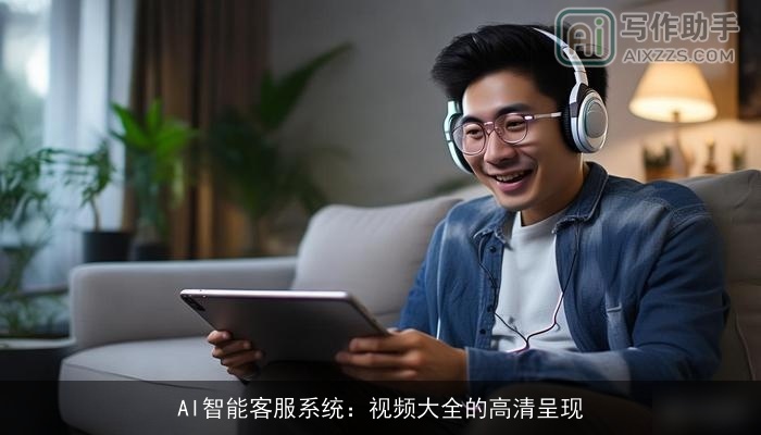 AI智能客服系统:视频大全的高清呈现 AI智能客服系统:视频大全的高清呈现