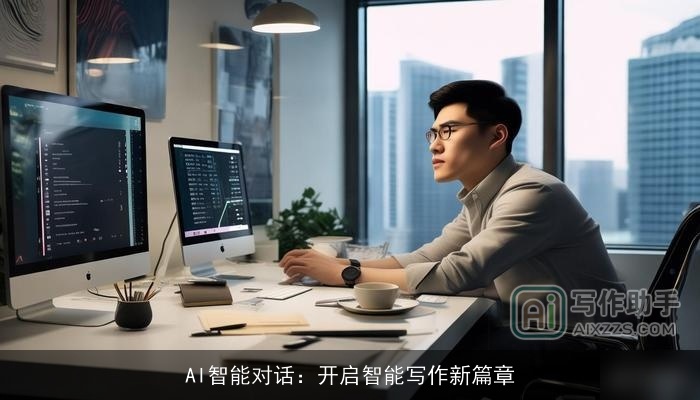 AI智能对话:开启智能写作新篇章 AI智能对话:开启智能写作新篇章