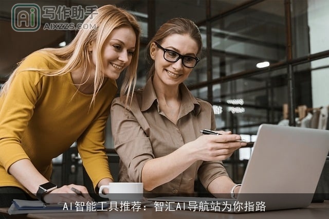 AI智能工具推荐:智汇AI导航站为你指路 AI智能工具推荐:智汇AI导航站为你指路