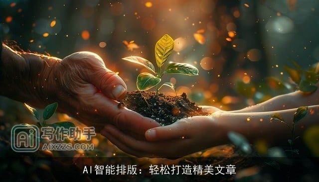 AI智能排版:轻松打造精美文章 AI智能排版:轻松打造精美文章