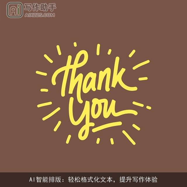 AI智能排版:轻松格式化文本,提升写作体验 AI智能排版:轻松格式化文本,提升写作体验