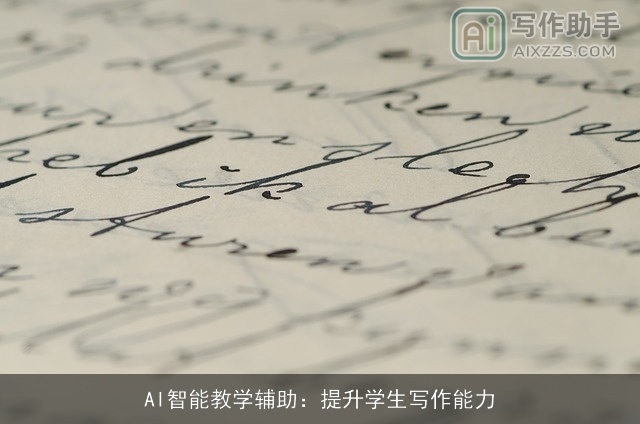 AI智能教学辅助:提升学生写作能力 AI智能教学辅助:提升学生写作能力