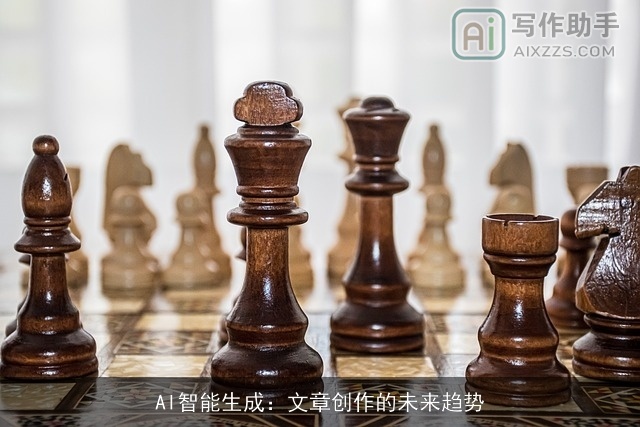 AI智能生成:文章创作的未来趋势 AI智能生成:文章创作的未来趋势