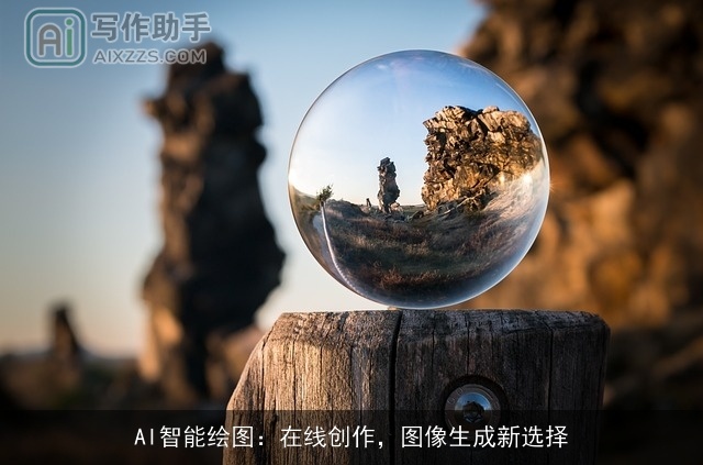 AI智能绘图:在线创作,图像生成新选择 AI智能绘图:在线创作,图像生成新选择
