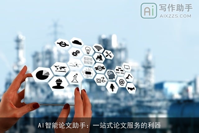 AI智能论文助手:一站式论文服务的利器 AI智能论文助手:一站式论文服务的利器