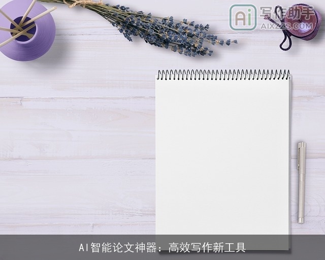 AI智能论文神器:高效写作新工具 AI智能论文神器:高效写作新工具