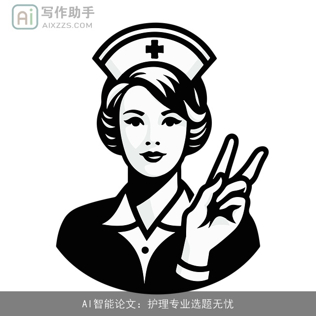 AI智能论文:护理专业选题无忧 AI智能论文:护理专业选题无忧
