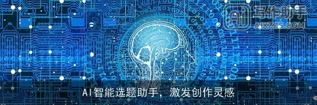 AI智能选题助手,激发创作灵感 AI智能选题助手,激发创作灵感