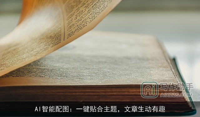 AI智能配图:一键贴合主题,文章生动有趣 AI智能配图:一键贴合主题,文章生动有趣