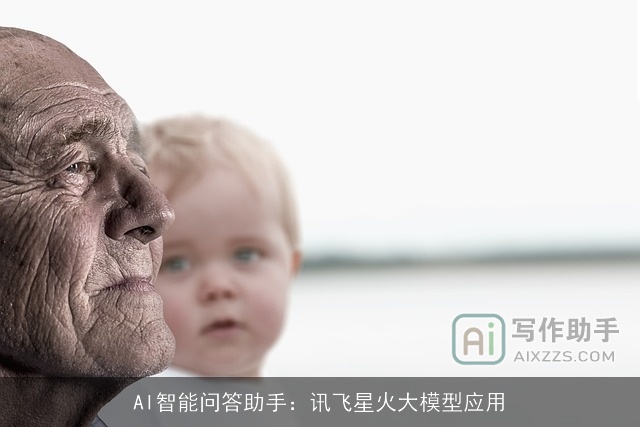 AI智能问答助手:讯飞星火大模型应用 AI智能问答助手:讯飞星火大模型应用