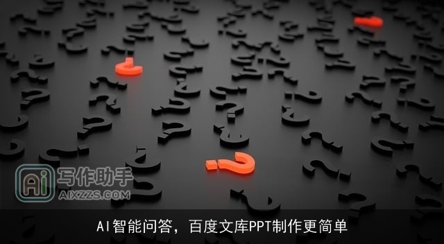 AI智能问答,百度文库PPT制作更简单 AI智能问答,百度文库PPT制作更简单