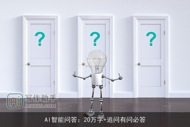 AI智能问答:20万字+追问有问必答 AI智能问答:20万字+追问有问必答