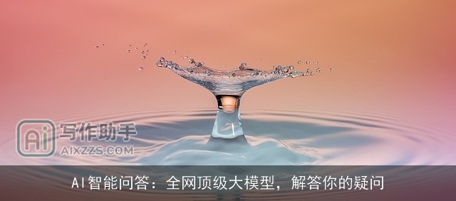 AI智能问答:全网顶级大模型,解答你的疑问 AI智能问答:全网顶级大模型,解答你的疑问