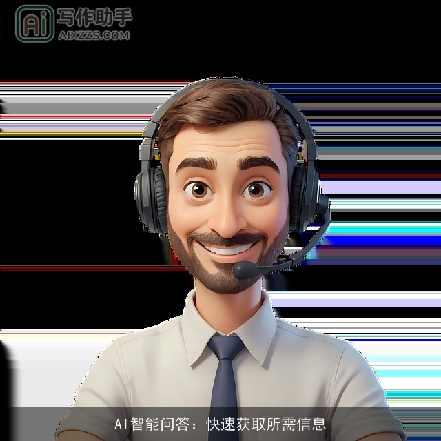 AI智能问答:快速获取所需信息 AI智能问答:快速获取所需信息