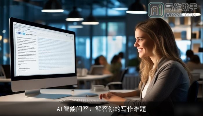 AI智能问答:解答你的写作难题 AI智能问答:解答你的写作难题