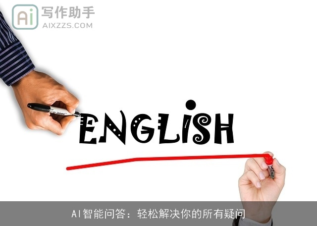 AI智能问答:轻松解决你的所有疑问 AI智能问答:轻松解决你的所有疑问