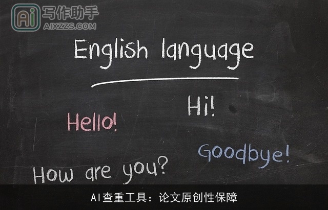 AI查重工具:论文原创性保障 AI查重工具:论文原创性保障
