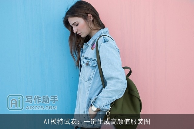 AI模特试衣:一键生成高颜值服装图 AI模特试衣:一键生成高颜值服装图