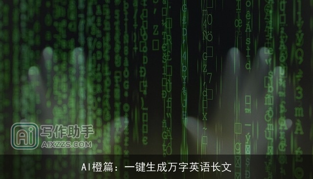 AI橙篇:一键生成万字英语长文 AI橙篇:一键生成万字英语长文